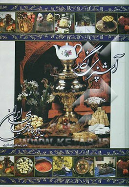 آشپزی نگار: به یادماندنی‌های ایران