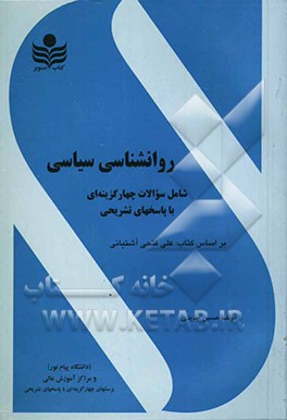 روانشناسی سیاسی: مجموعه کامل سوالات چهارگزینه‌ای با پاسخهای تشریحی ویژه دانشجویان دانشگاه پیام نور