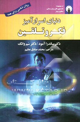 دنیای اسرارآمیز فکر و تلقین