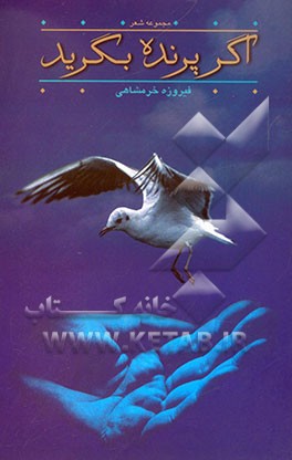 اگر پرنده بگرید: مجموعه شعر