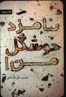 نامزد خوشگل من!