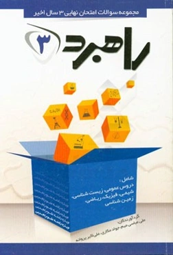 مجموعه سوالات امتحان نهایی 3 سال اخیر پایه سوم متوسطه رشته علوم تجربی