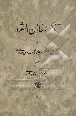 تذکره خازن‌الشعرا