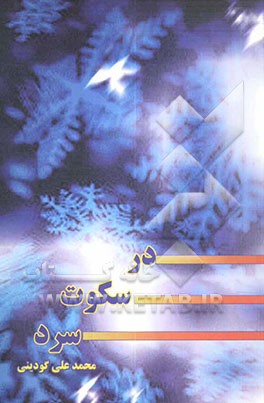 در سکوت سرد