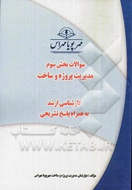 سوالات بخش سوم مدیریت پروژه و ساخت به همراه پاسخ تشریحی