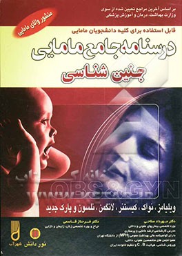 درسنامه جامع مامایی: کاردانی به کارشناسی و کارشناسی ارشد مامایی: جنین‌شناسی