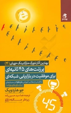 پرزنت‌های 45 ثانیه‌ای برای موفقیت در بازاریابی شبکه‌ای: با اقتباس از مطالب آموزشی دان فایلا در سمینارهای "سخنرانی‌های برق‌آسا"