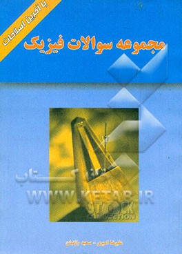 مجموعه سوالات فیزیک "2