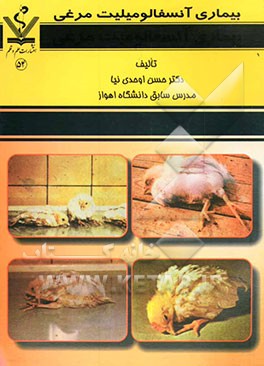 بیماری آنسفالومیلیت مرغی