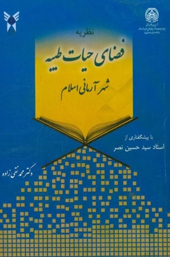 نظریه فضای حیات طیبه: شهر آرمانی اسلام