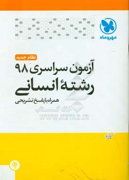 آزمون سراسری 98 رشته انسانی همراه با پاسخ تشریحی (کلید سازمان سنجش)