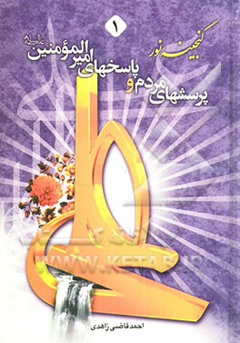 پرسش‌های مردم و پاسخ‌های امیرالمومنین (ع