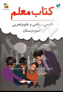 بسته مدیریت کلاسی: کتاب معلم فارسی، ریاضی، علوم تجربی سوم دبستان