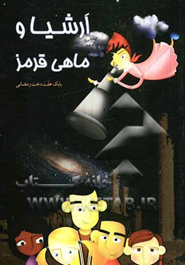 ارشیا و ماهی قرمز (مجموعه داستان)