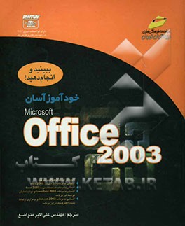 خودآموز آسان Microsoft office 2003