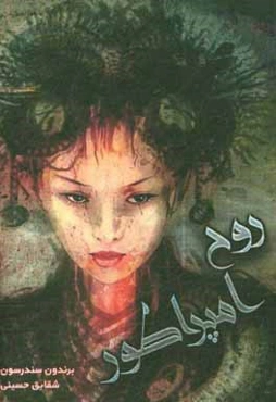 روح امپراطور