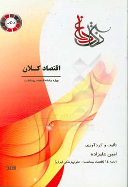 نکات داغ اقتصاد کلان ویژه‌ رشته اقتصاد بهداشت