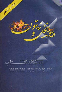 پیوند نخل و زیتون: گزیده اشعار