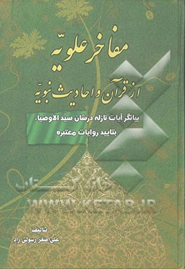 786" "مفاخر علویه" از "قرآن و احادیث نبویه