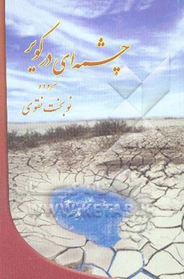 چشمه‌ای در کویر