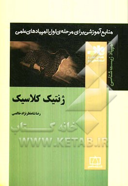 ژنتیک کلاسیک