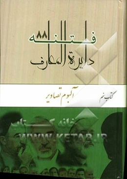 دایره‌المعارف فتنه 88: آلبوم تصاویر