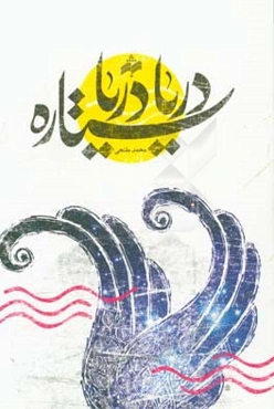 دریا، دریا، ستاره