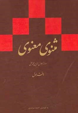 مثنوی معنوی (دفتر اول): بر اساس نسخه‌ی رینولد نیکلسون