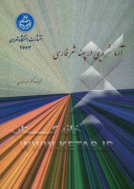 آرمانشهر دینی در پهنه شعر فارسی