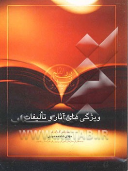 ویژگی‌های آثار و تالیف" آموزشی، تربیت بدنی، زبان خارجی، تاریخ "دوره راهنمایی تحصیلی" ریاضی "آموزش ابتدایی و راهنمایی" جغرافیا