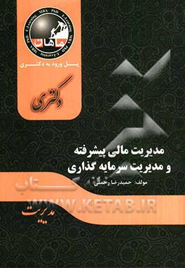 مدیریت مالی و سرمایه‌گذاری پیشرفته: مجموعه مدیریت