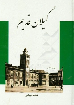 گیلان قدیم (فارسی - انگلیسی)