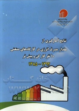 نتایج آمارگیری از مقدار مصرف انرژی در کارگاه‌های صنعتی 10 نفر کارکن و بیش‌تر 1392 - 1385