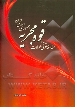 مطالعه حقوقی تحولات قوه مجریه جمهوری اسلامی ایران