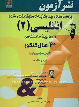 پرسش‌های چهارگزینه‌ای طبقه‌بندی شده انگلیسی (2) دوره‌ی پیش‌دانشگاهی: 20 سال کنکور (تالیفی، سراسری و آزاد) + نکات کلیدی