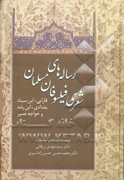 رساله‌های شعری فیلسوفان مسلمان فارابی، ابن‌سینا، بغدادی، ابن‌رشد و خواجه نصیر