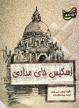 اسکیس‌های مدادی