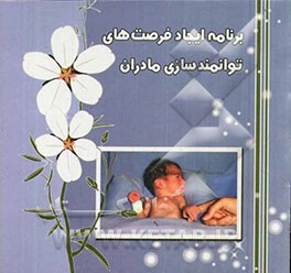 برنامه ایجاد فرصت‌های توانمندسازی مادران = Creating opportunities for parent empowerment (COPE)