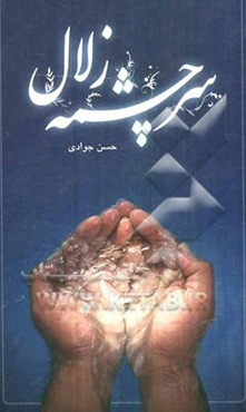 سرچشمه زلال