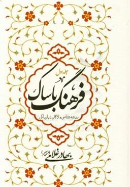 فرهنگ باساک: حاوی مقدمه، تاریخچه، دستور زبان، ریشه‌شناسی واژگان، ترکیبات، کنایات و استعارات زبان لکی همراه با نویسه لکی