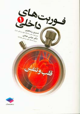 فوریت‌های داخلی 1: قلب و تنفس مطابق با سرفصل وزارت بهداشت رشته فوریت پزشکی