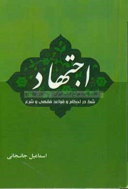 اجتهاد شک در احکام و قواعد فقهی و شرع