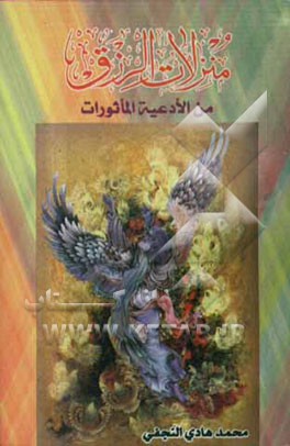 منزلات الرزق: من الادعیه الماثورات