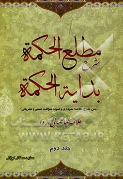 مطلع الحکمه شرح بدایه الحکمه