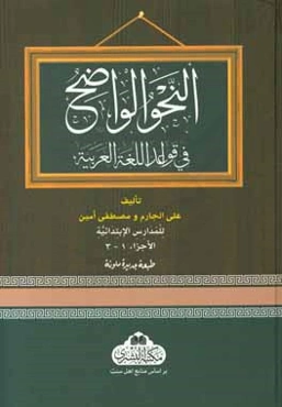 النحو الواضح فی قواعد اللغه ‌العربیه للمدارس الابتداییه الجزء‌الاول، الجزء‌الثانی، الجزء‌الثالث