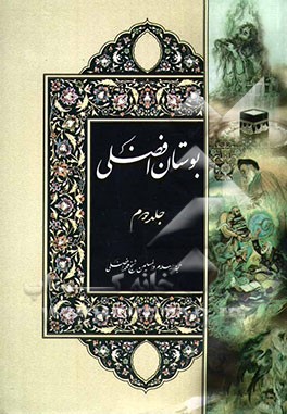 بوستان افضلی