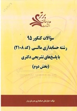 سوالات کنکور 95 رشته حسابداری کد (2108) با پاسخ‌های تشریحی دکتری (بخش دوم)