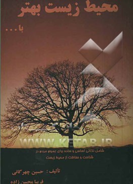 محیط زیست بهتر با: شامل نکاتی اساسی و ساده برای مشارکت عموم مردم در شناخت و حفاظت از محیط زیست