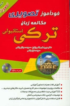 خودآموز تصویر: مکالمه زبان ترکی استامبولی با روش نصرت