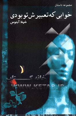 خوابی که تعبیرش تو بودی